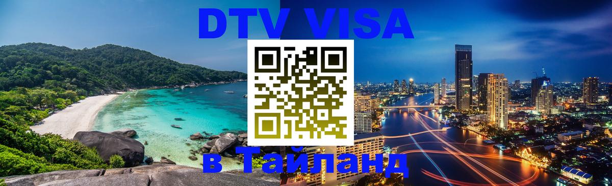 DTV Visa Thailand — прайс и условия, виза без дополнительных документов - 19.11.2025 