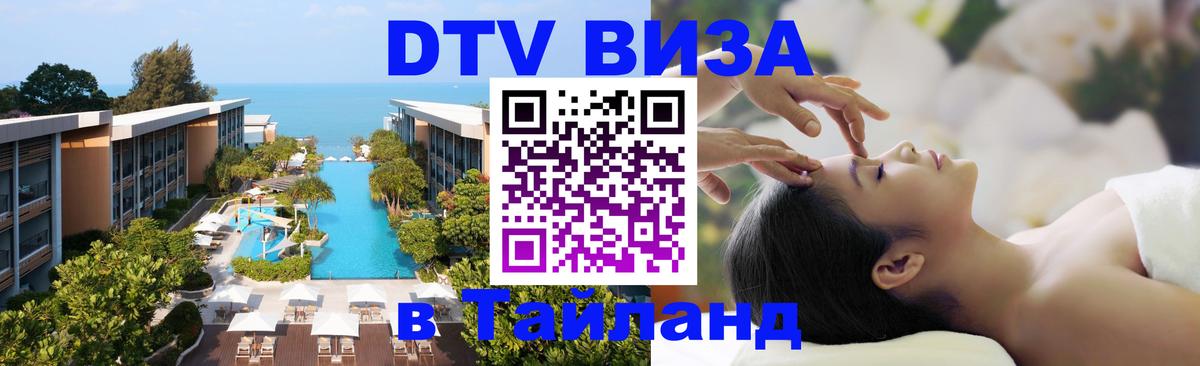 DTV Visa Тайланд купить 